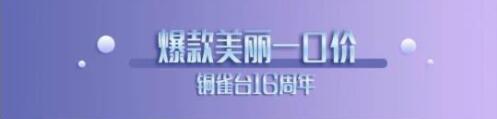 6月的云南铜雀台整形推出的美丽套餐活动惊喜满满,优惠多多