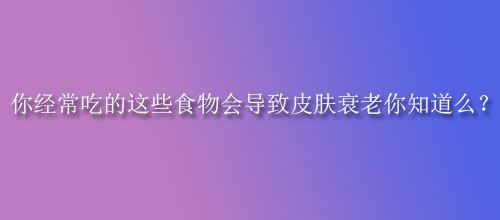 �㽛(j��ng)���Ե��@Щʳ�������Ƥ�w˥����֪��ô��