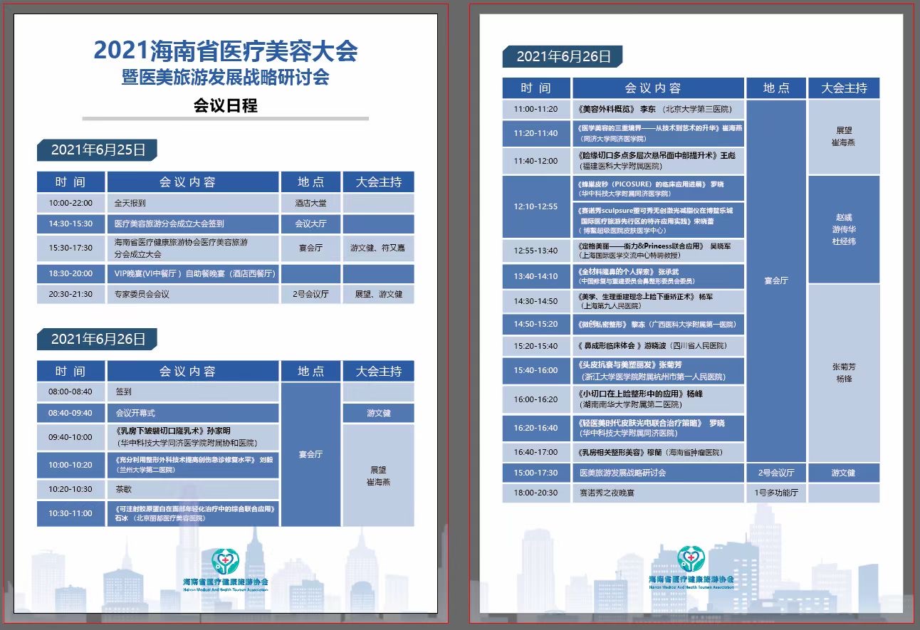 海南省醫(yī)療健康旅游協(xié)會醫(yī)美旅游分會成立大會于6月25日順利召開