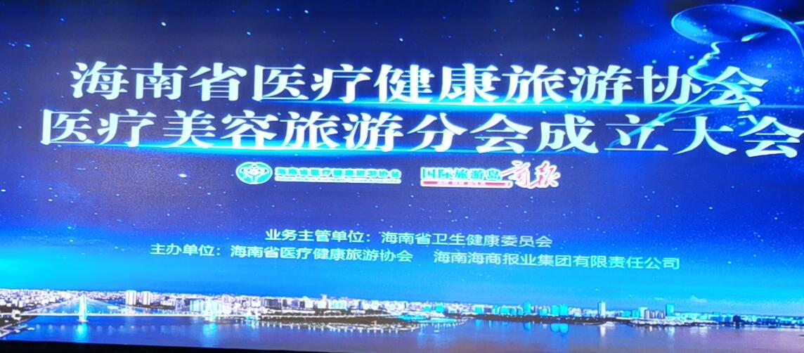 海南省醫(yī)療健康旅游協(xié)會醫(yī)美旅游分會成立大會于6月25日順利召開