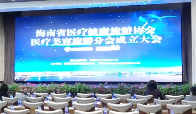 海南省醫(yī)療健康旅游協(xié)會醫(yī)美旅游分會成立大會于6月25日順利召開