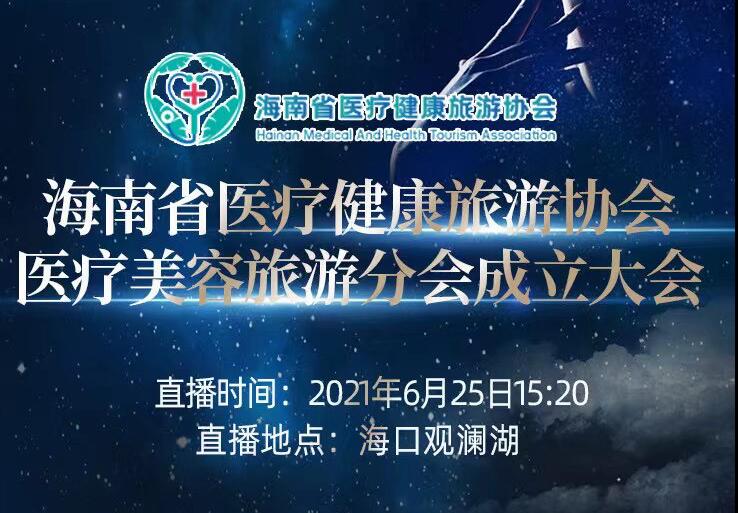 海南省醫(yī)療健康旅游協(xié)會醫(yī)美旅游分會成立大會于6月25日順利召開