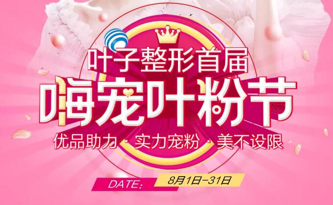 包頭葉子首屆嗨寵葉粉節,暑假補貼2人同行1人半價