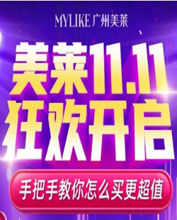 广州美莱11.11狂欢已开启，提前锁定双11专享优惠