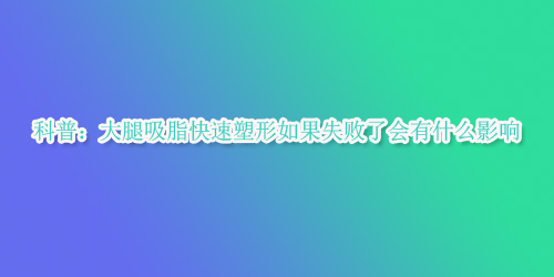 ���գ�������֬�����������ʧ���˕���ʲôӰ�