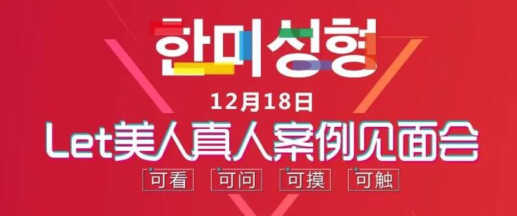 南昌韩美Let美人真人案例见面会
