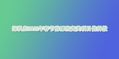 �����2022�괺��(ji��)ǰ��Щ׃���(xi��ng)Ŀֵ����