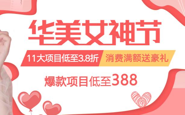 新疆乌鲁木齐华美女神节盛大开启,11项大项目低至3.8折