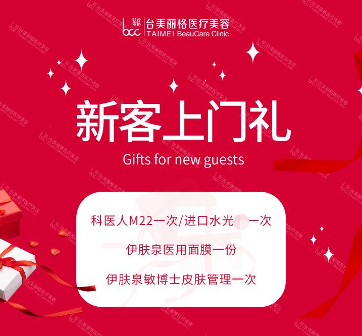 合肥臺(tái)美麗格三月新客上門禮優(yōu)惠來(lái)襲