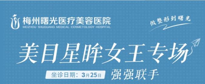 廣東梅州曙光優(yōu)惠活動盛大開啟,價格實惠,項目眾多,任你選