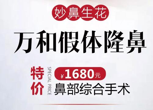 梅州曙光萬和假體隆鼻限時優(yōu)惠價低至1680元