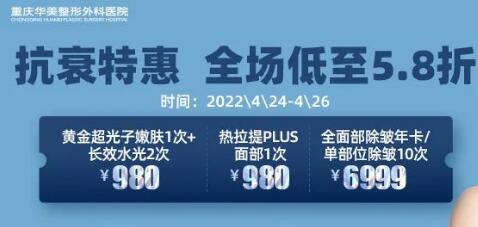 重慶華美抗衰特惠,全場低至5.8折