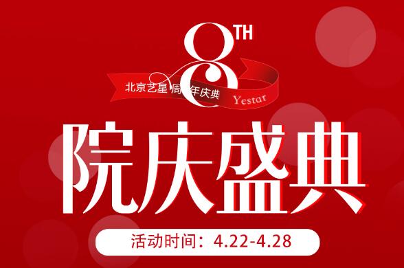 北京藝星8周年盛典.微整周驚喜