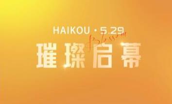 海口壹加壹5月29日璀璨开幕,将为海南医美产业制度发展做出贡献