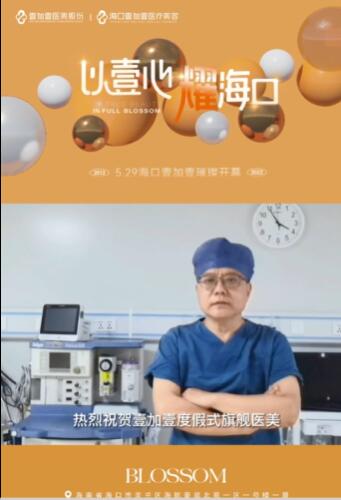 海口壹加壹5月29日璀璨开幕,将为海南医美产业制度发展做出贡献
