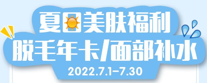 汕頭華美夏日美膚福利來襲,脫毛年卡低至99元起