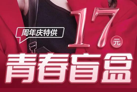 云南銅雀臺(tái)17周年“青春盲盒”盲盒0門檻購倒計(jì)時(shí)48小時(shí)