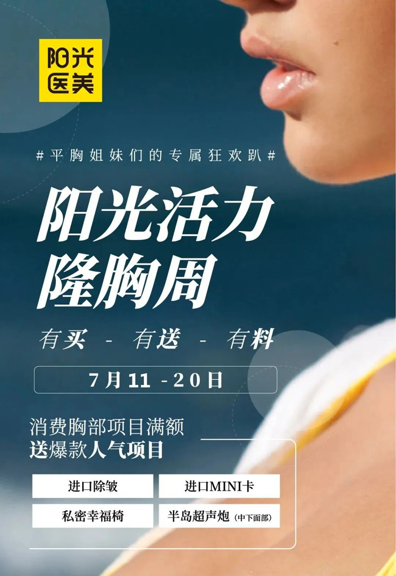 阳光活力隆胸周已开启,7月11-20日