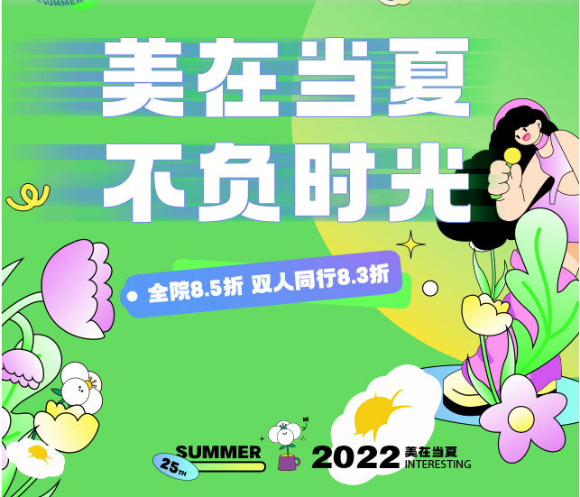 浙江杭州时光夏季活动开启，全院8.5折，两人同行还少0.2折