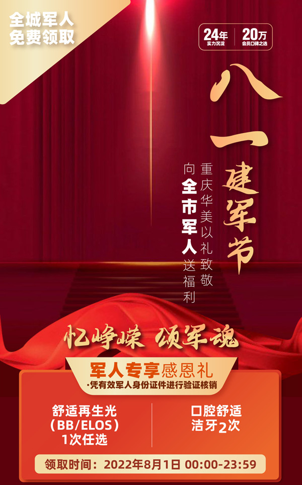 重慶華美八一建軍節(jié)專屬感恩優(yōu)惠