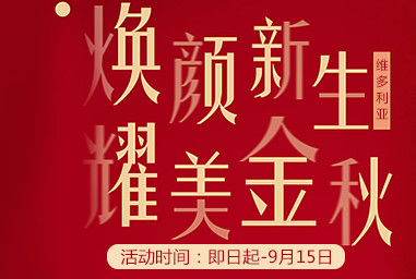 河北張家口維多利亞優(yōu)惠強(qiáng)勢(shì)登場(chǎng),價(jià)格抄底,耀美金秋