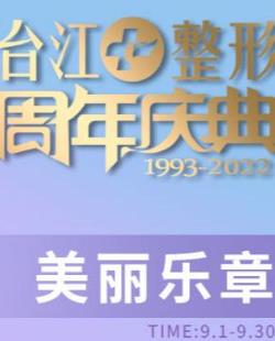 福州台江29周年庆典 多重好礼重磅钜献