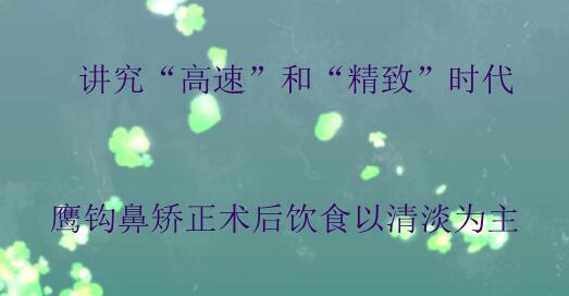 讲究“高速”和“精致”时代