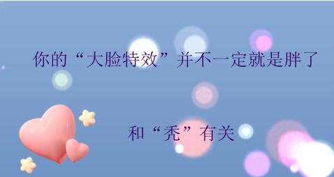 你的“大臉特效”并不一定就是胖了
