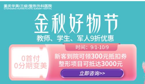 重慶華美“金秋好物節(jié)”變美特惠來(lái)襲