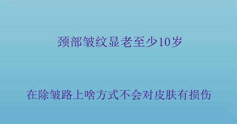 頸部皺紋顯老至少10歲