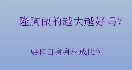 隆胸做的越大越好嗎?要和自身身材成比例