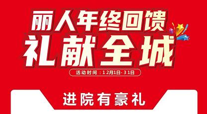 湖南株洲俪人年终回馈,全城钜惠,超值福利享不完