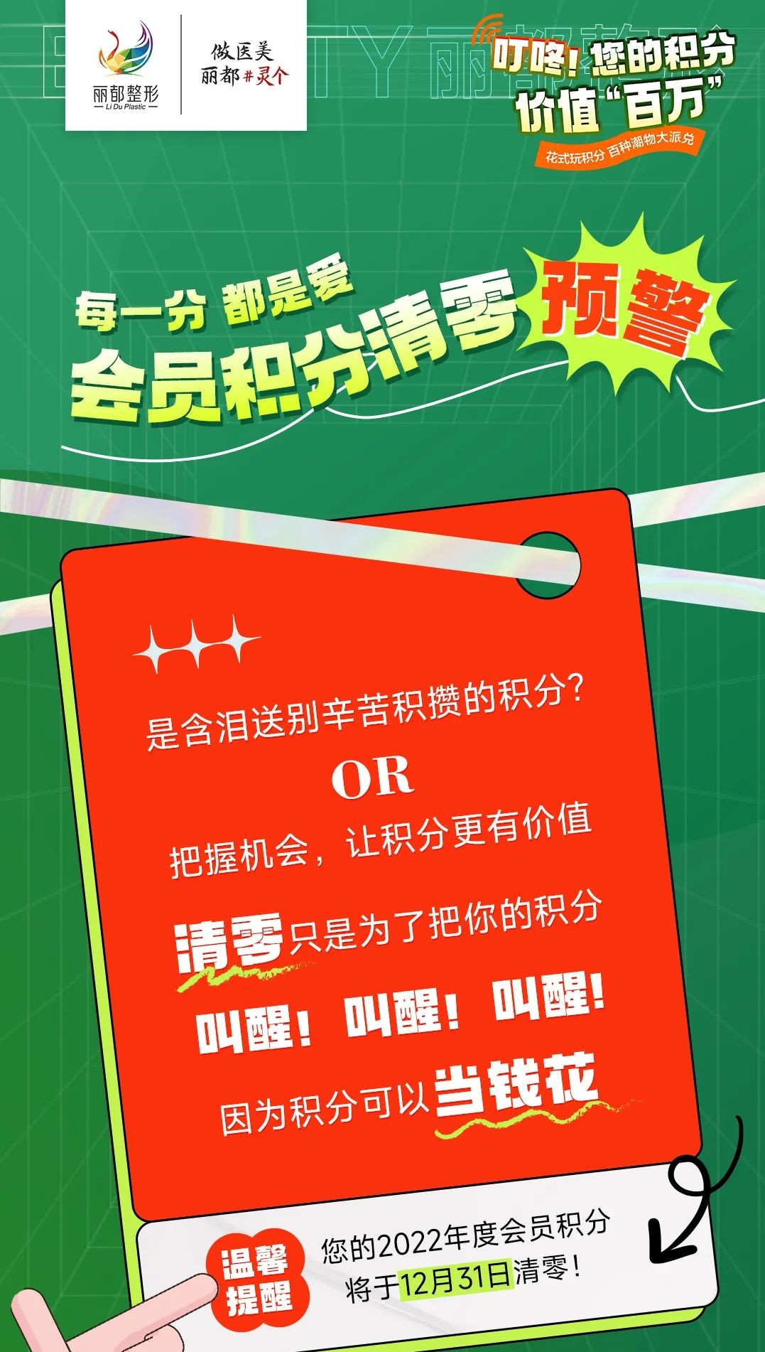 2022麗都會員積分兌換清零預(yù)警,積分兌換豪禮等著你
