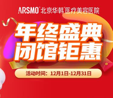 北京華韓閉館盛宴嗨翻天,到院送不停