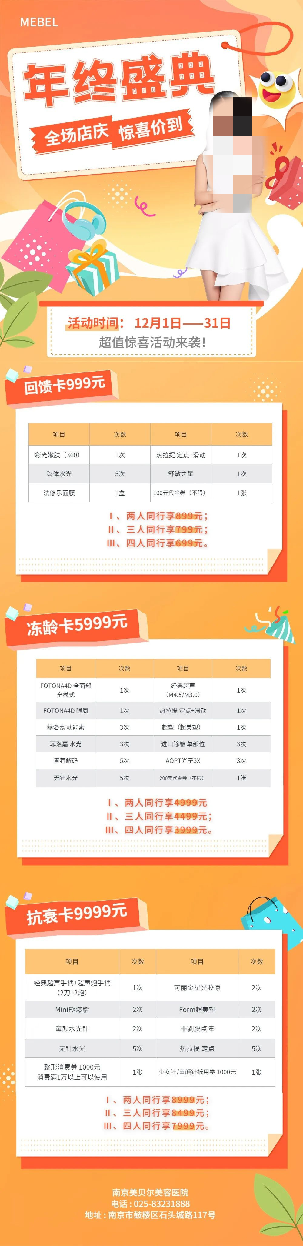 南京美貝爾年末送福利啦