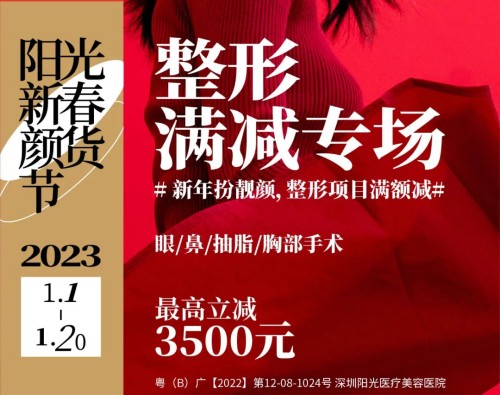 深圳阳光新春颜货节,胸部整形可减3500