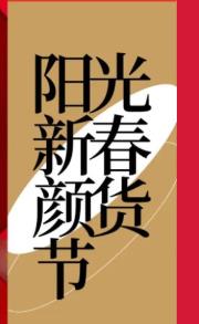 深圳陽光陽光新春顏貨節(jié)