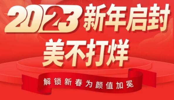 新疆乌鲁木齐黎美2023新春活动开启,全场超划算,惊喜大礼等你开启