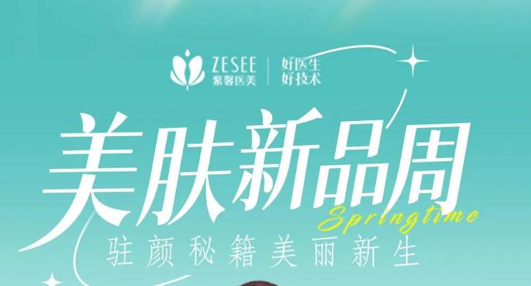 廣州紫馨新春速美季,皮膚變美低至2折起