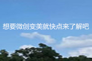 ��Ҫ΢��(chu��ng)׃���Ϳ��c(di��n)���˽��