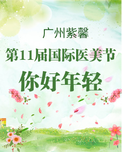 廣州紫馨“你好，年輕”整形優惠活動火熱進行中