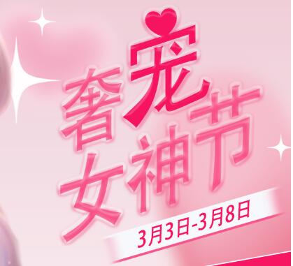 南京华韩奇致奢宠女神节,女神需要惊喜