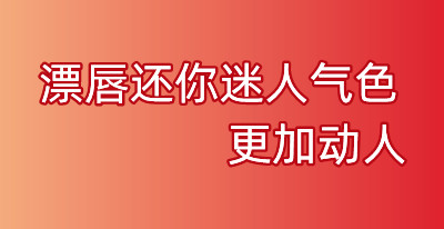 漂唇還你迷人起氣色,更加動人