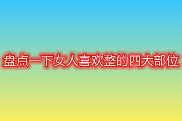 �P�cһ��Ů��ϲ�g�����Ĵ�λ