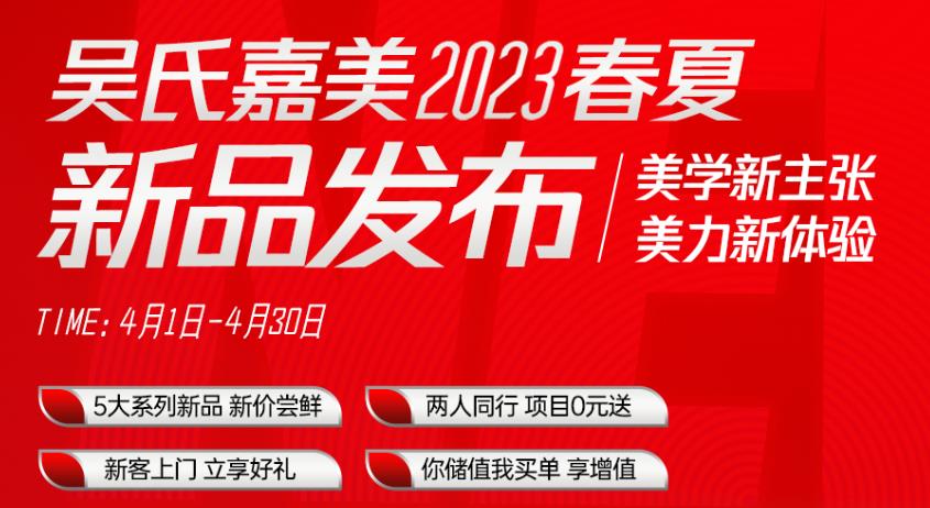 昆明吳氏嘉美優(yōu)惠活動(dòng)開始啦