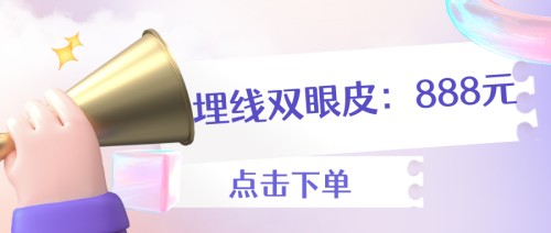 新疆华美双眼皮特惠,让你小长假轻松变美