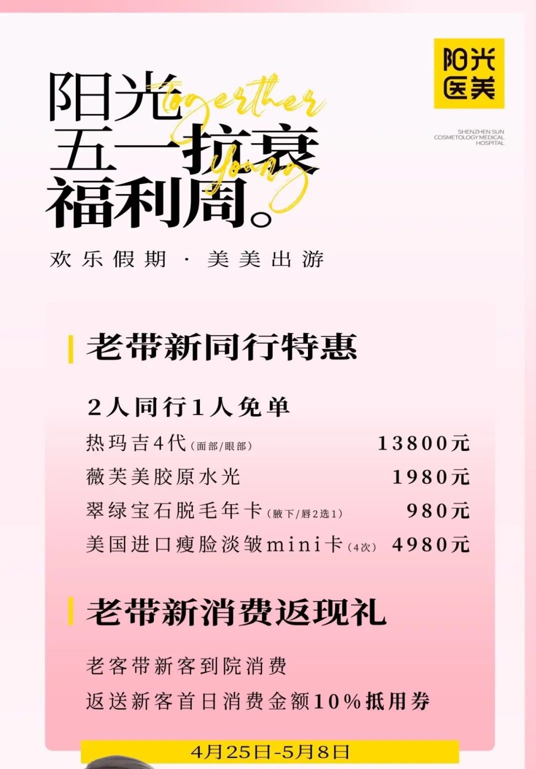 深圳阳光51小长假抗衰老特惠