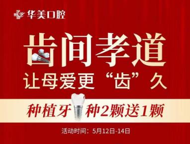 株洲華美母親節(jié)活動開啟,口腔整形價格抄底,還有三重大禮相贈