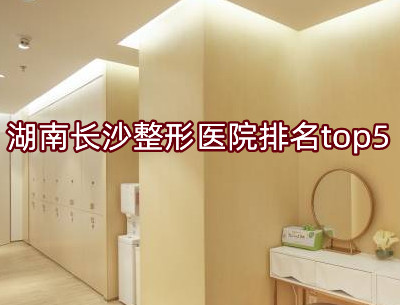 �����Lɳ�����t(y��)Ժ����top5����(sh��)�����t(y��)Ժ�ھ�һ�[