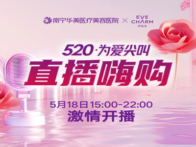 南寧華美520為愛尖叫